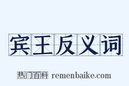 宾王反义词是什么意思的图片